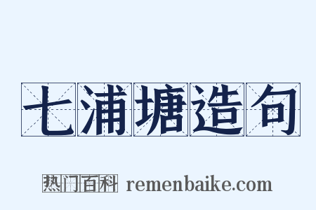 七浦塘造句是什么意思的图片